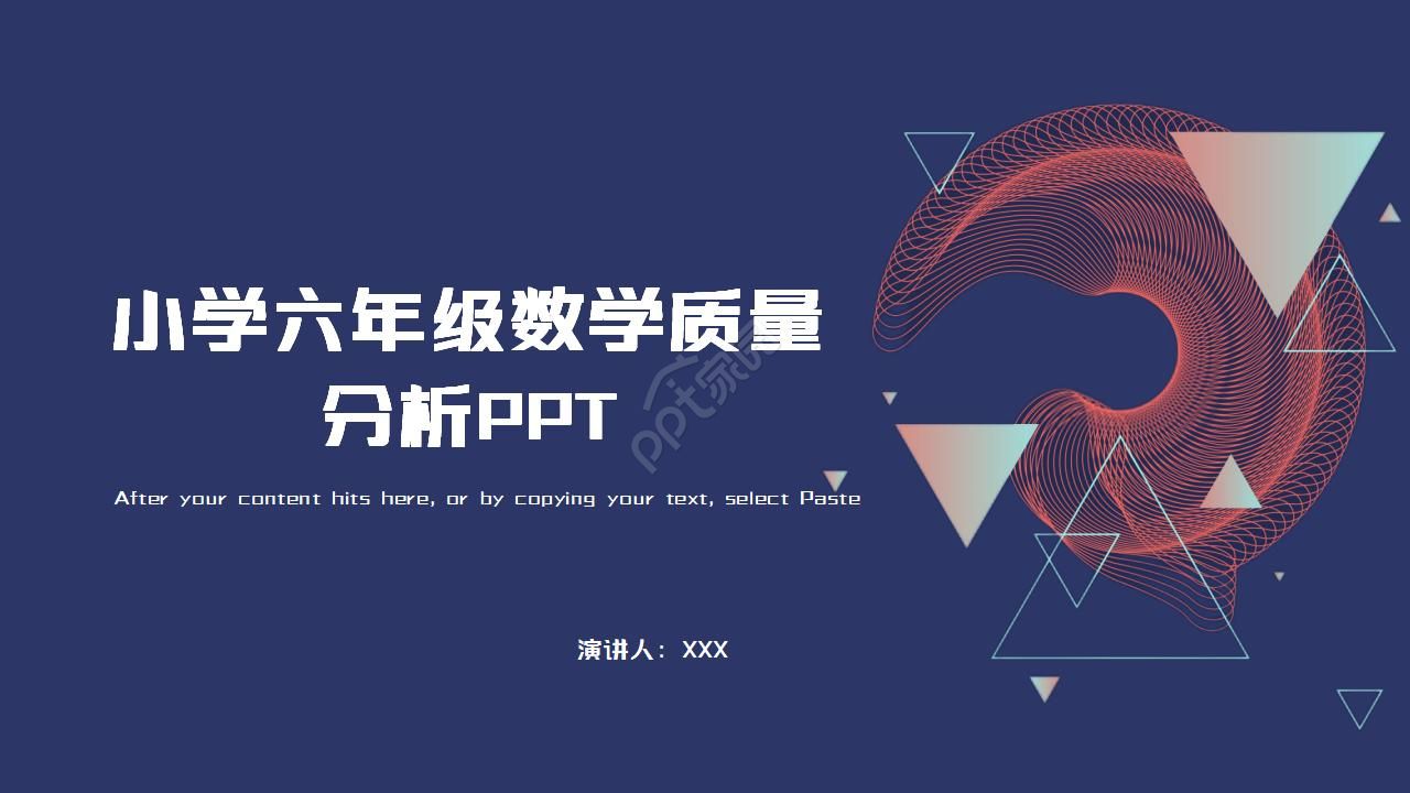 小学六年级数学质量分析ppt模板