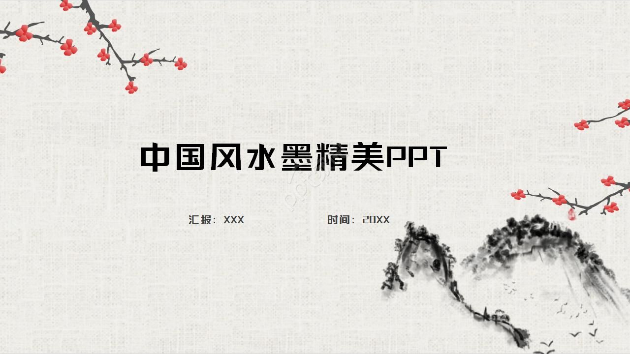 中国风梅花水墨精美ppt模板