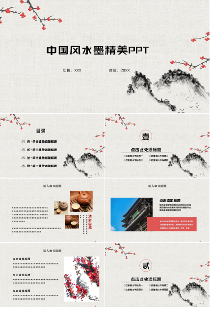 中国风梅花水墨精美ppt模板