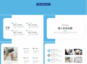 蓝白简约版式PPT图表模板下载推荐