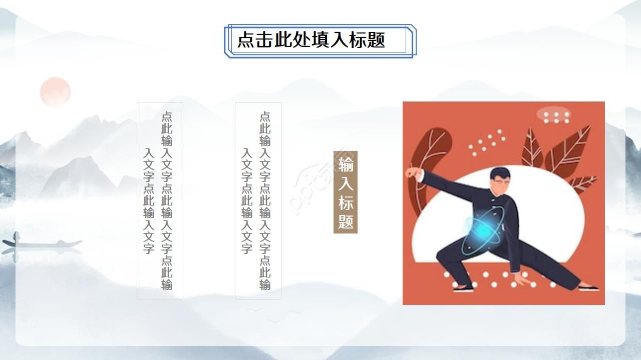 简约中国风水墨书画太极八卦ppt模板