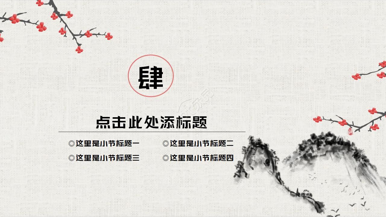 中国风梅花水墨精美ppt模板