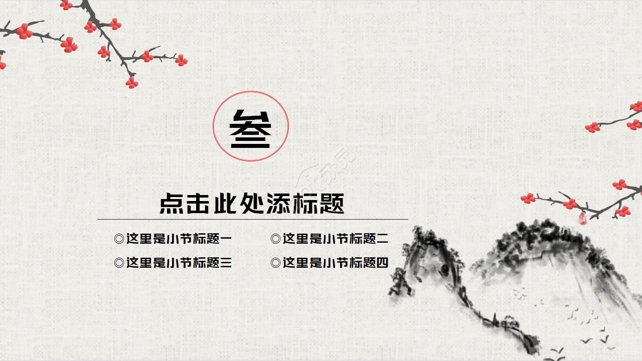 中国风梅花水墨精美ppt模板