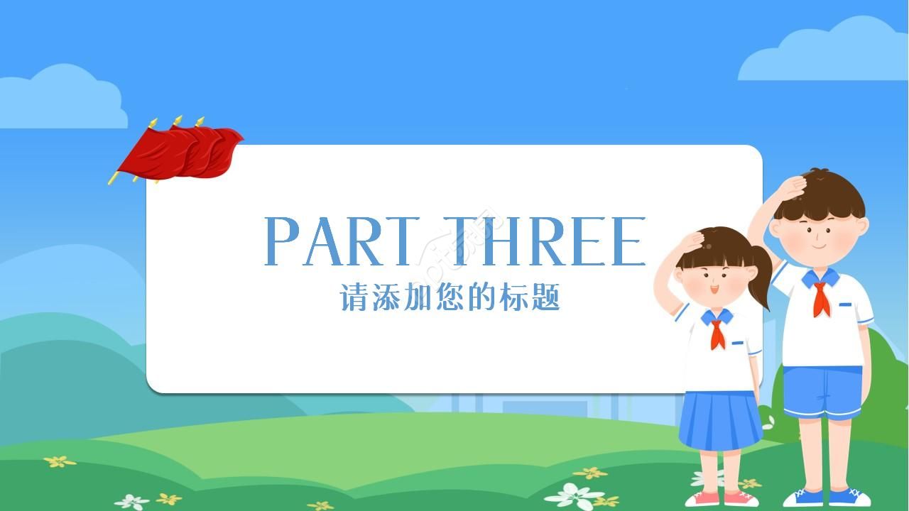 少先队红领巾教育活动汇报ppt模板