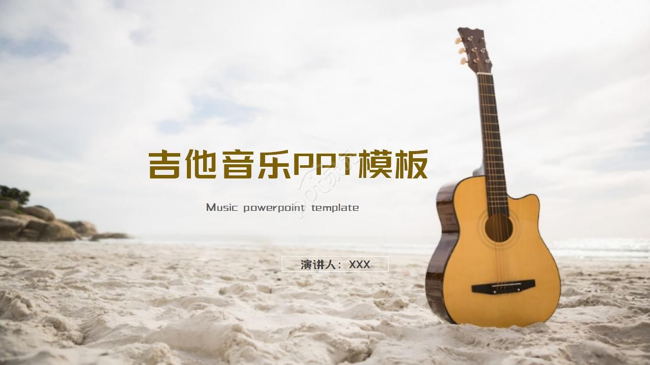 音乐吉他音乐ppt模板