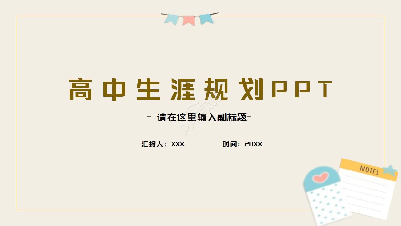 高中生涯规划ppt模板