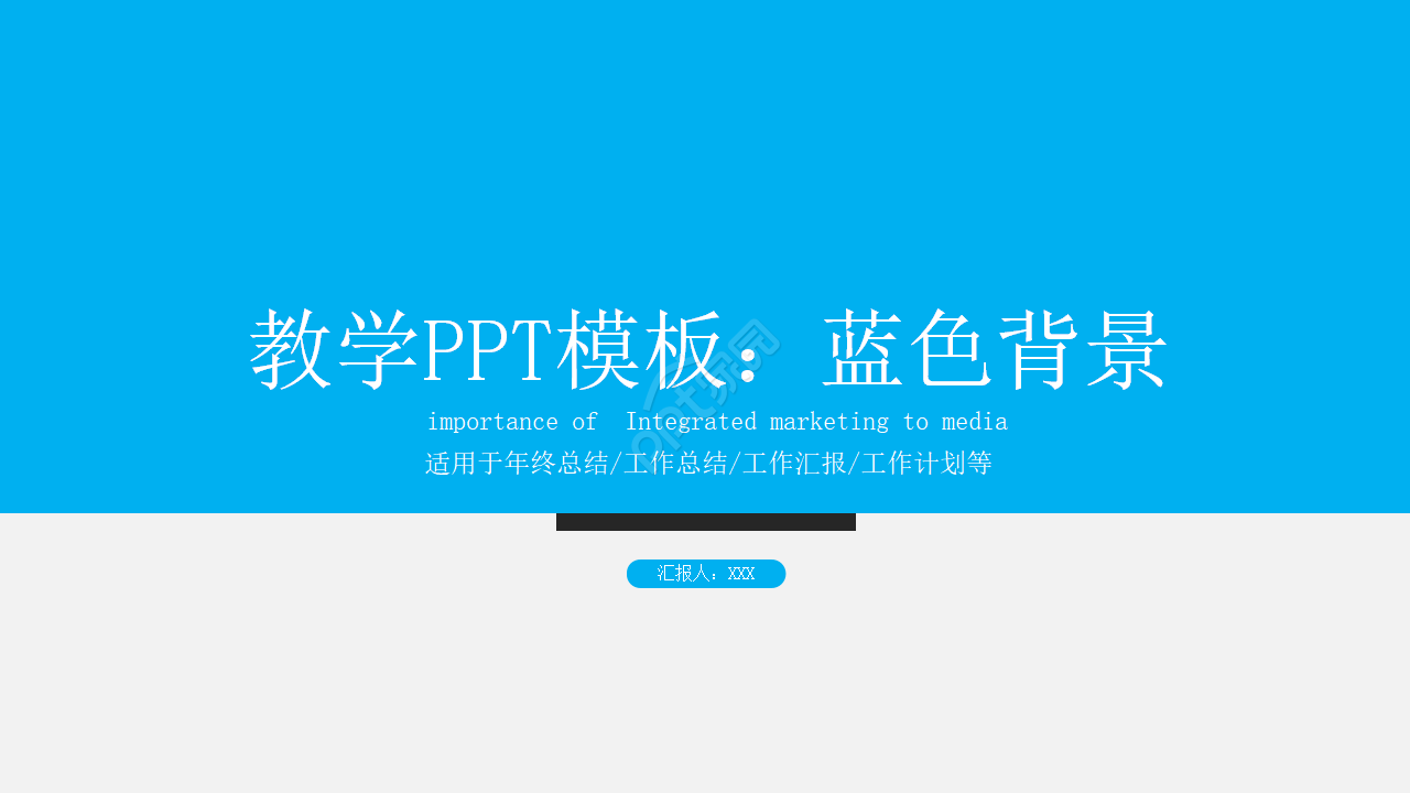 教学PPT模板：蓝色背景