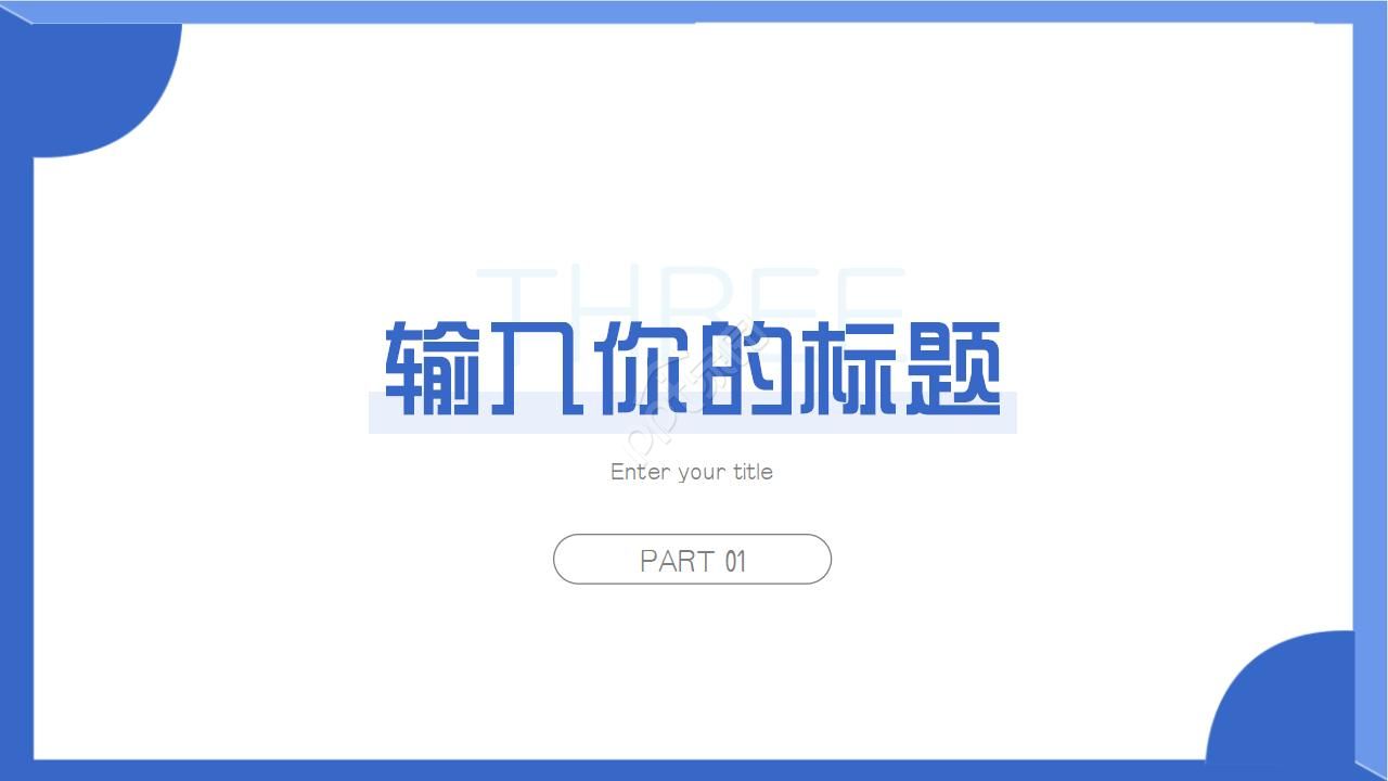 图形PPT模板——蓝色背景