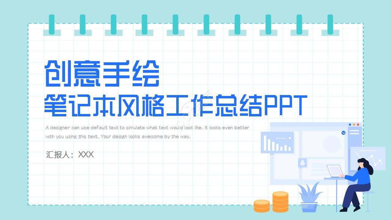 创意手绘笔记本风格工作总结PPT模板