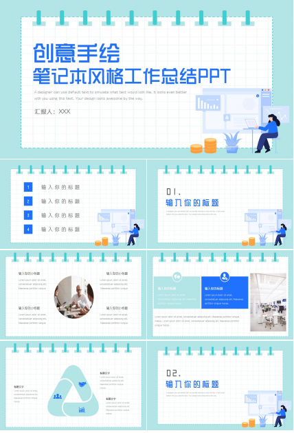 创意手绘笔记本风格工作总结PPT模板