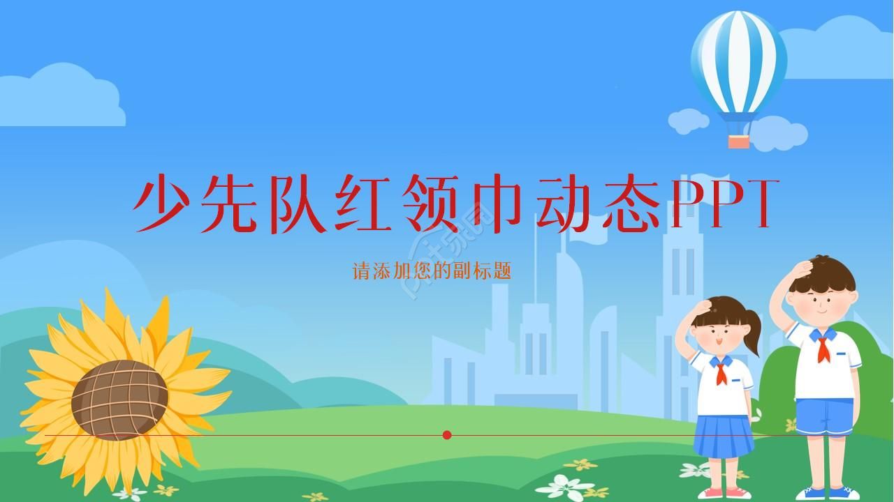 少先队红领巾教育活动汇报ppt模板