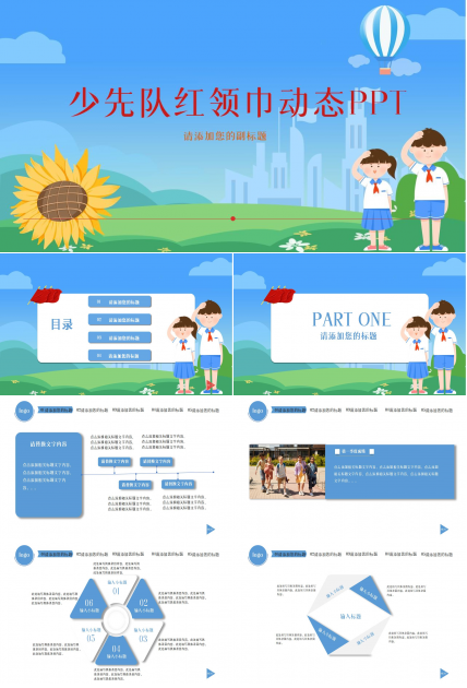 少先队红领巾教育活动汇报ppt模板