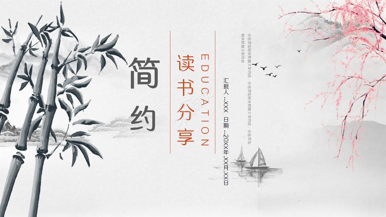 简约水墨中国风读书分享卡通ppt模板