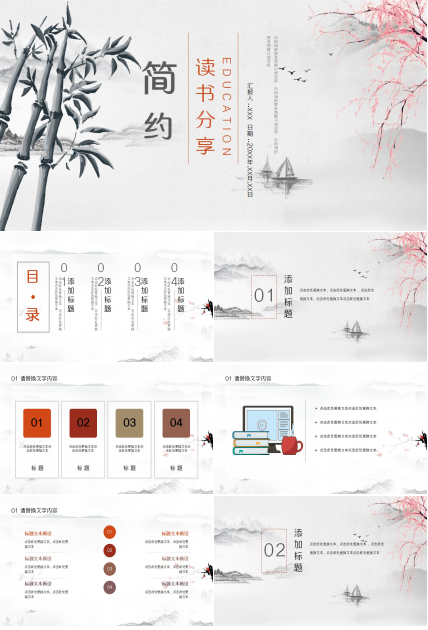 简约水墨中国风读书分享卡通ppt模板