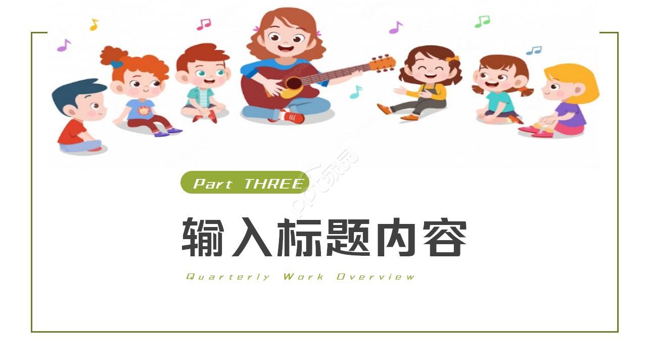 幼儿园音乐公开课ppt模板