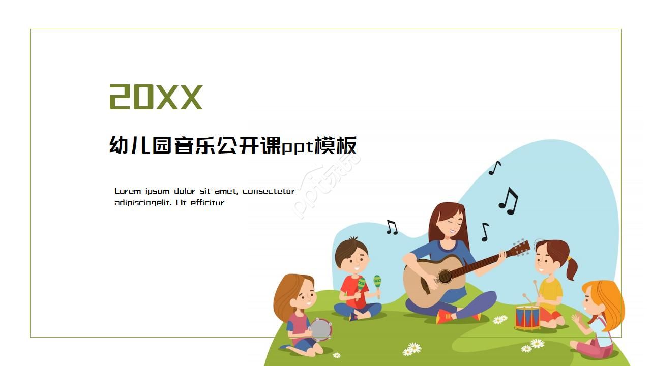幼儿园音乐公开课ppt模板