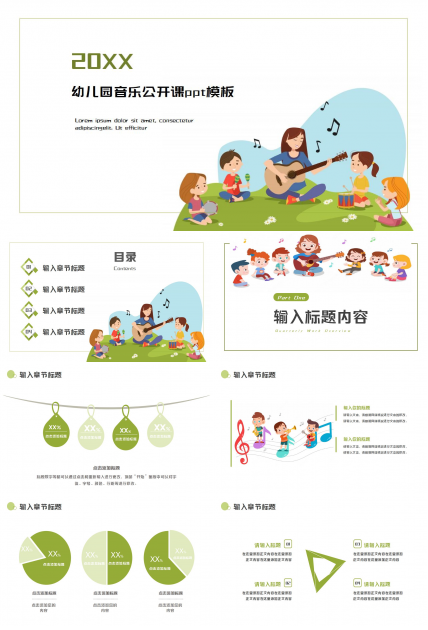 幼儿园音乐公开课ppt模板