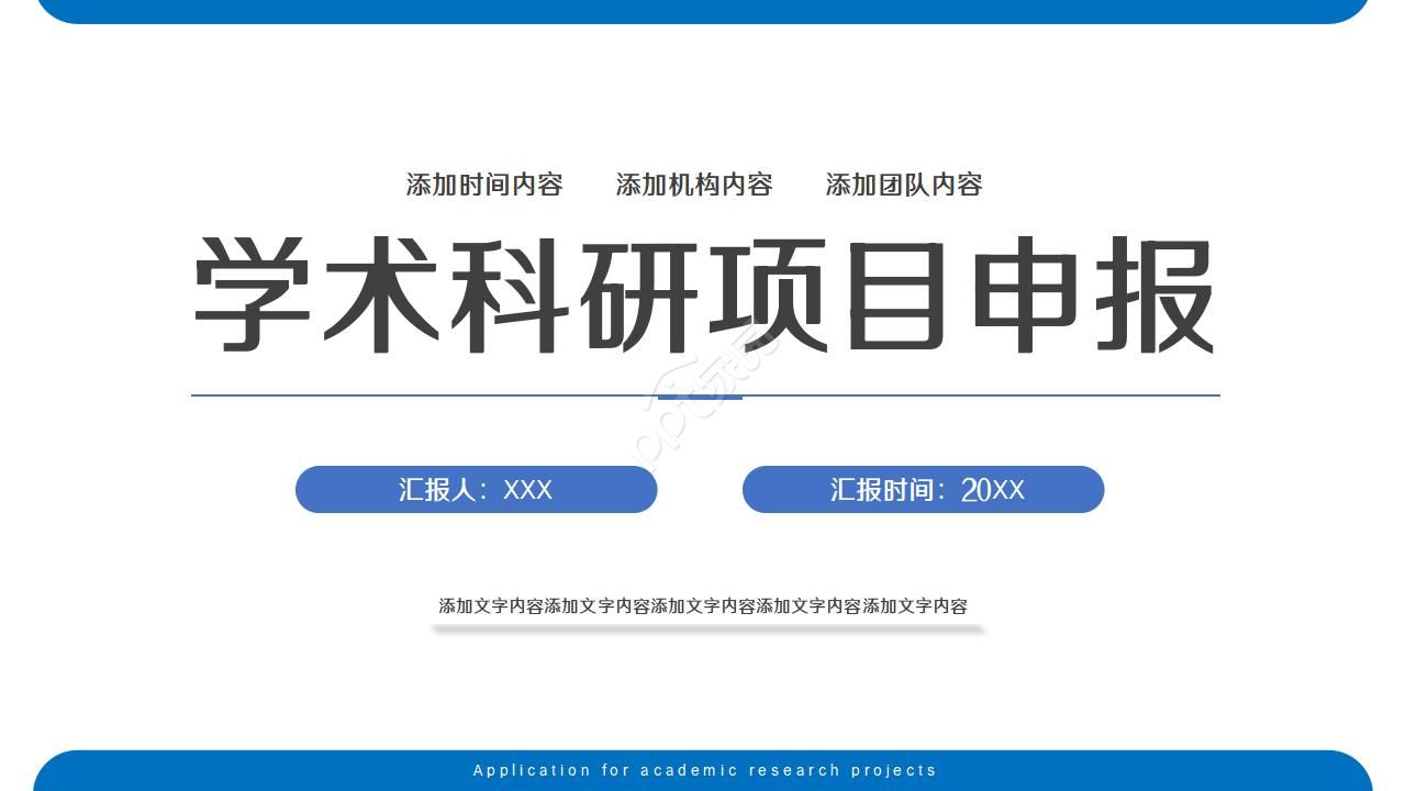 学术科研项目申报ppt模板
