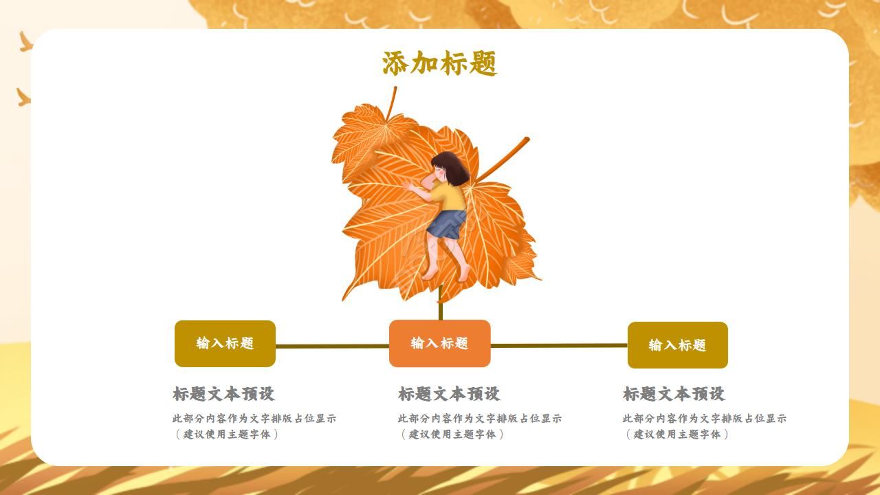 简约橘黄二十四节气立秋ppt模板