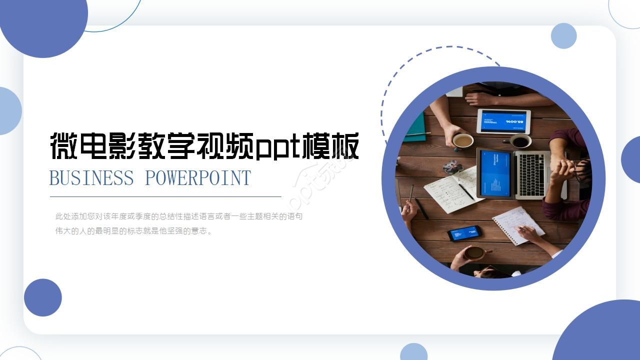 微电影教学视频ppt模板下载推荐