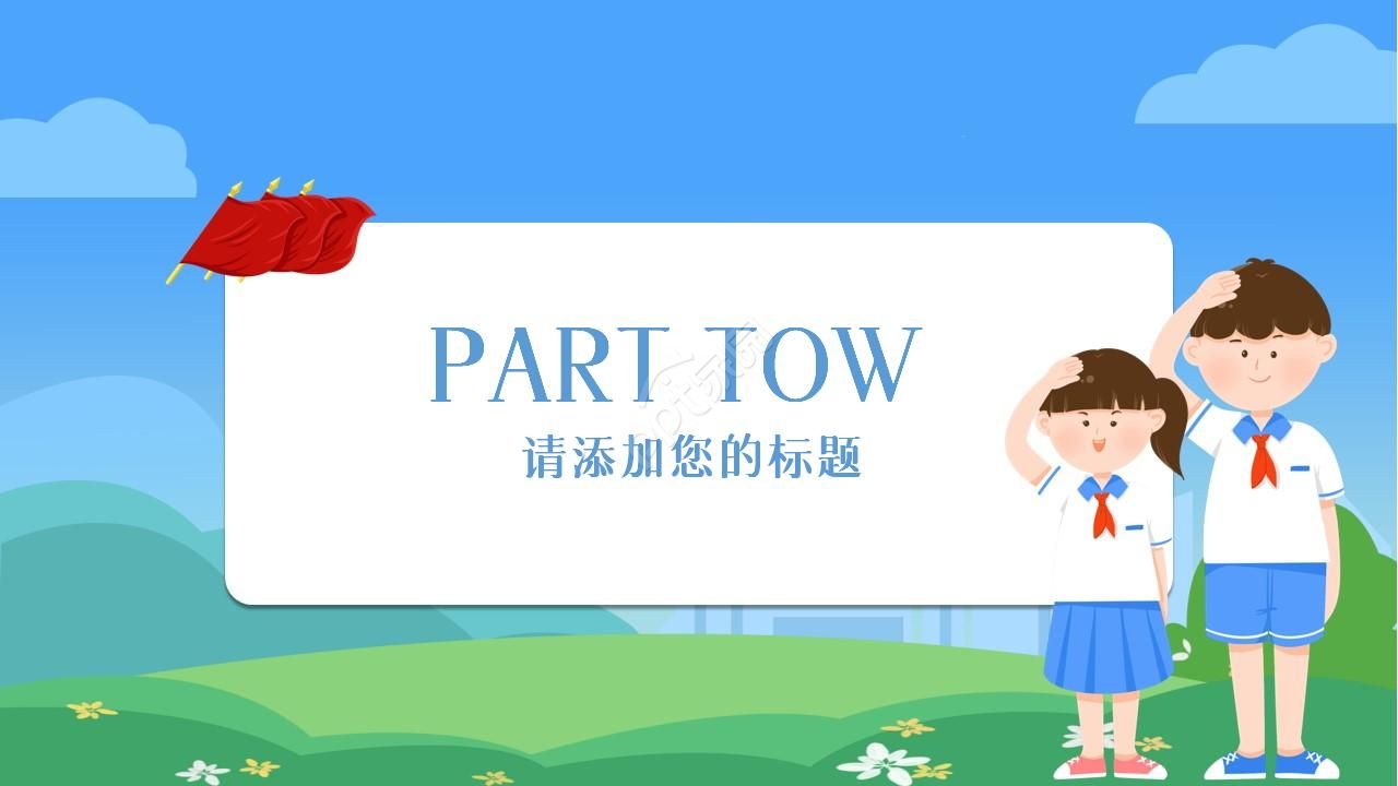 少先队红领巾教育活动汇报ppt模板