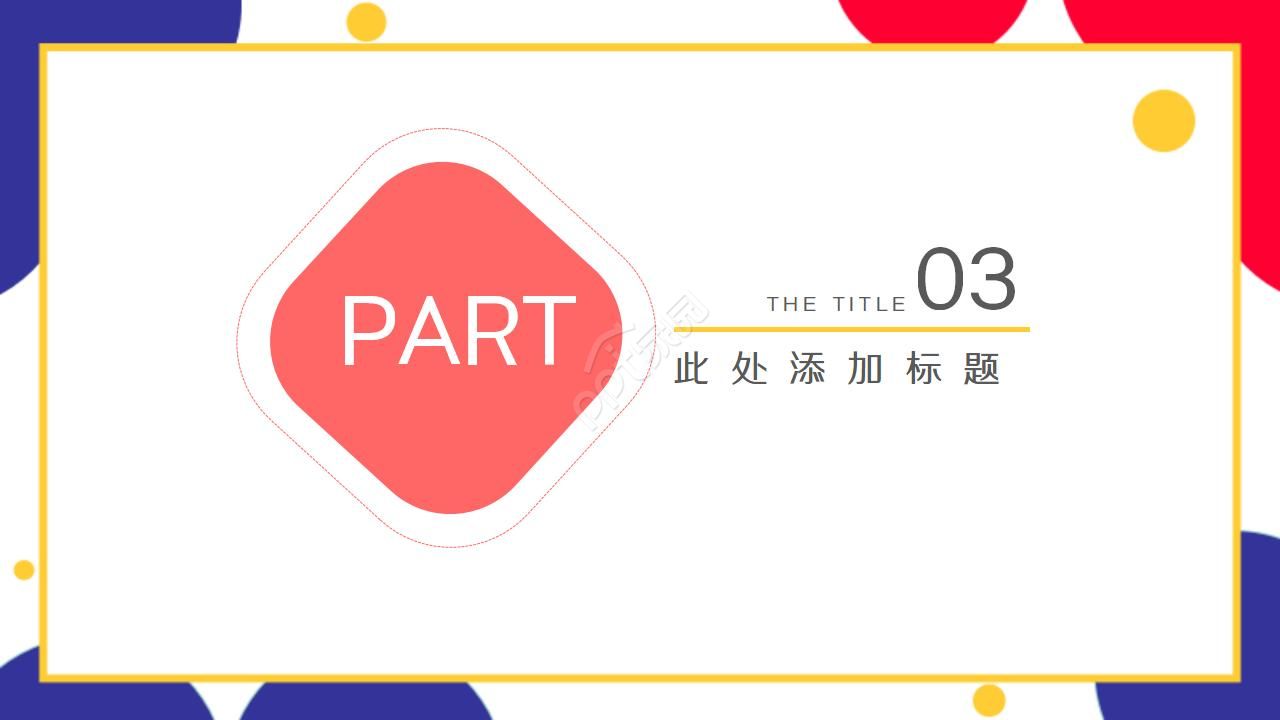 小清新彩色工作总结ppt模板