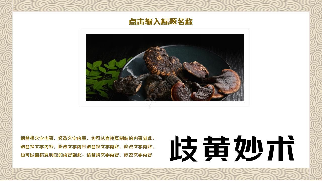 中医中草药ppt模板