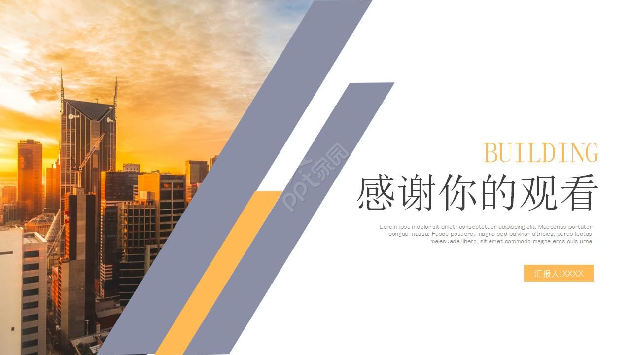 建筑行业ppt模板