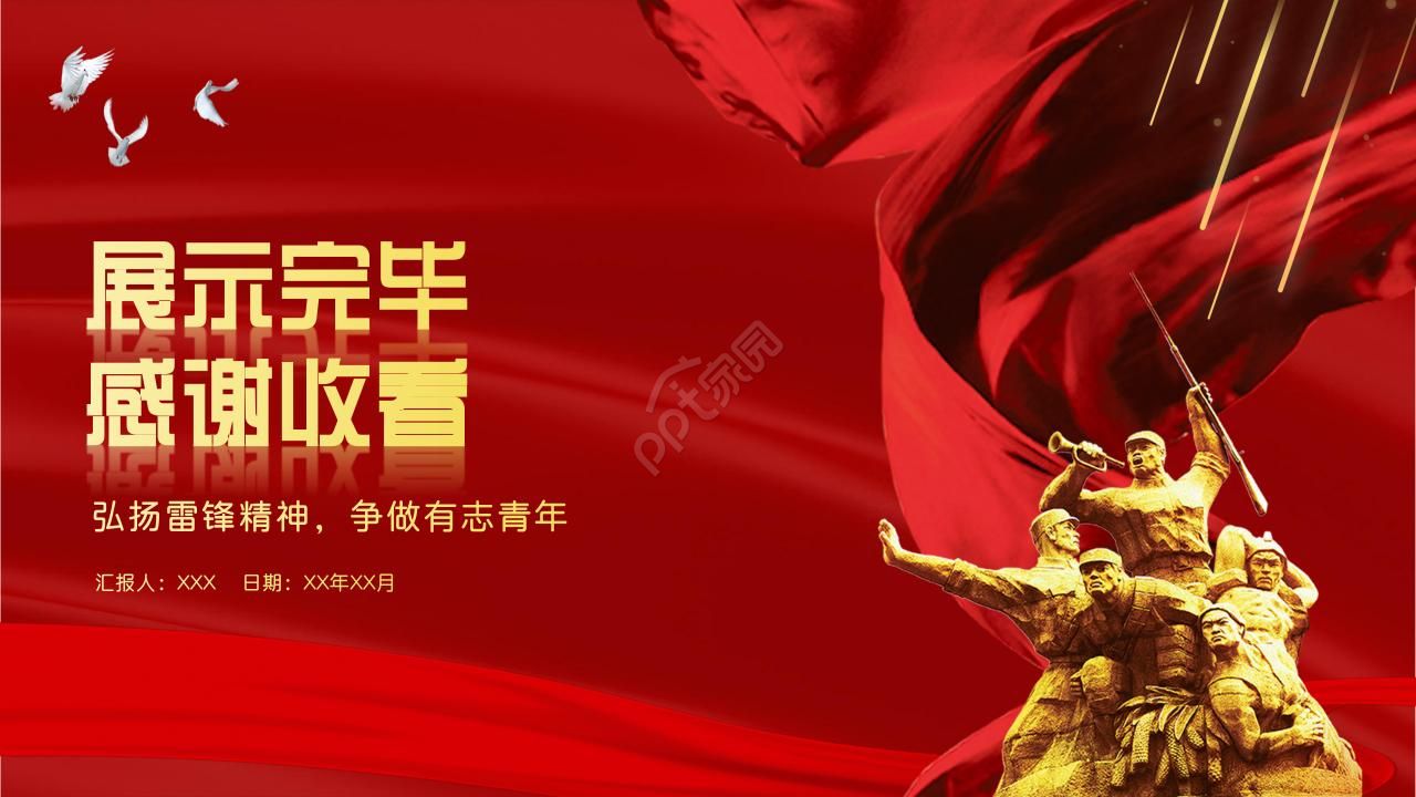 学习雷锋党课教学ppt模板
