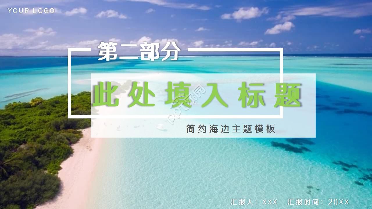 简约唯美海边实拍背景点缀个人简历竞聘PPT模板