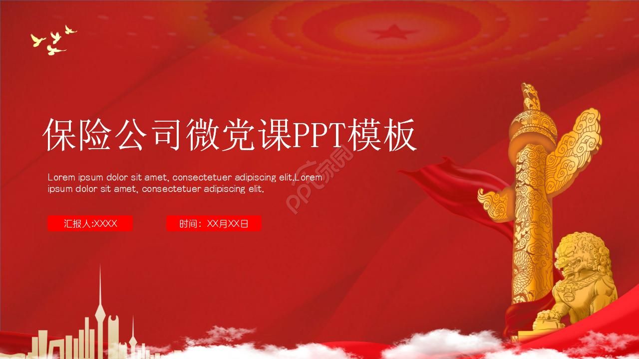 保险公司微党课ppt模板下载推荐