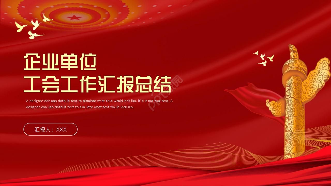 传统中国风企业单位工会工作汇报总结ppt模板