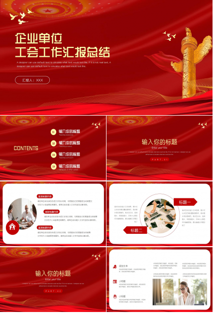 传统中国风企业单位工会工作汇报总结ppt模板