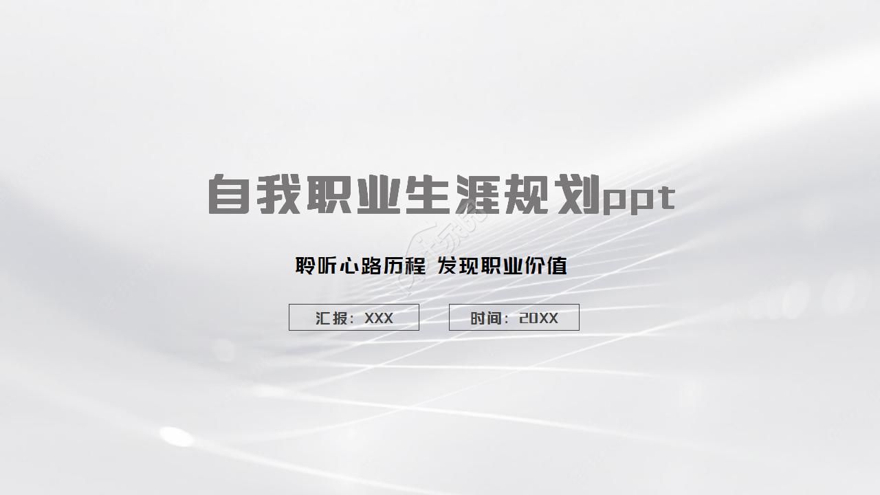 自我职业生涯规划ppt模板