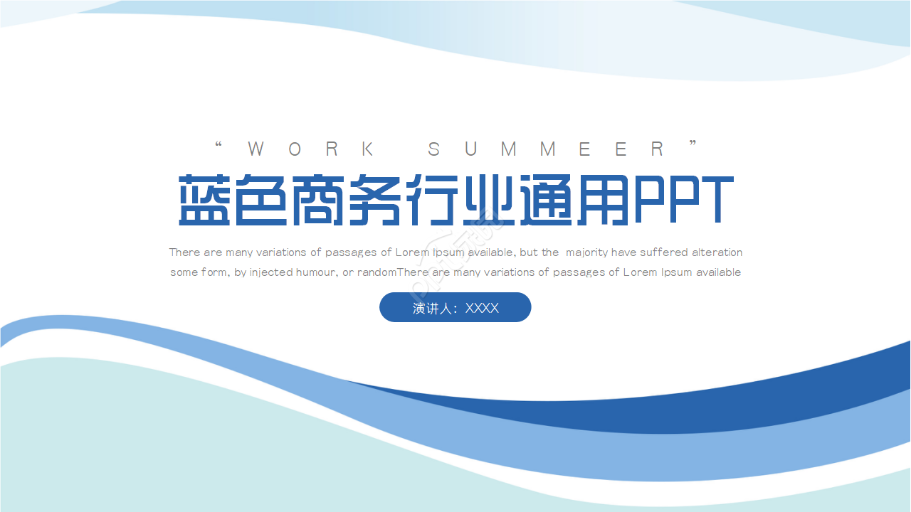行业通用PPT模板