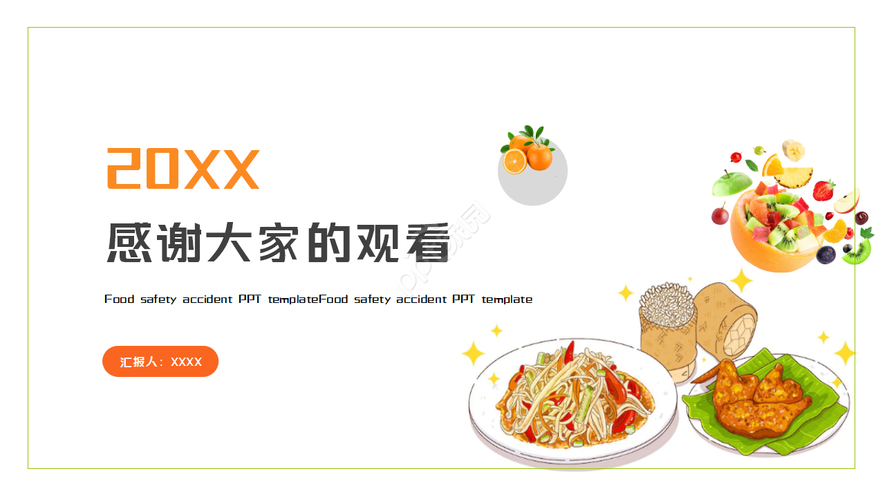 食品安全事故ppt模板