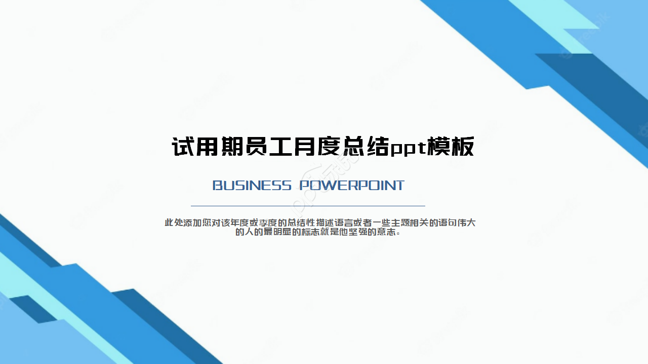 试用期员工月度总结ppt模板
