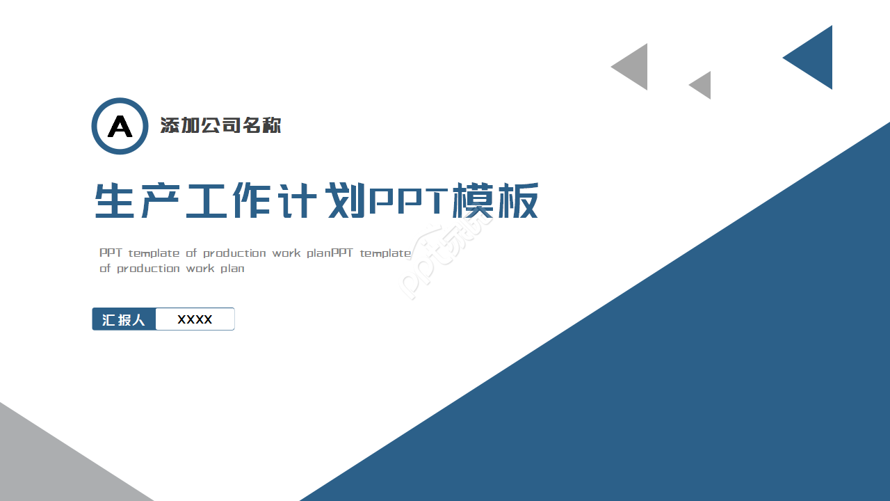 生产工作计划ppt模板