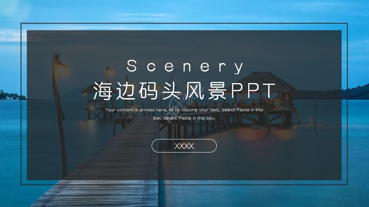 海边码头风景ppt模板