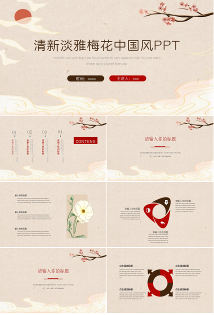 清新淡雅梅花喜鹊封面中国风PPT模板