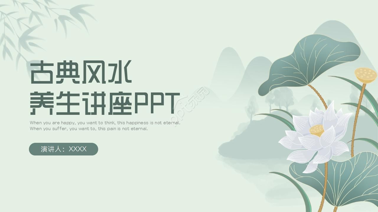 古典风水养生讲座ppt模板