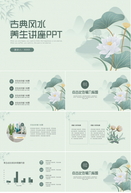 古典风水养生讲座ppt模板