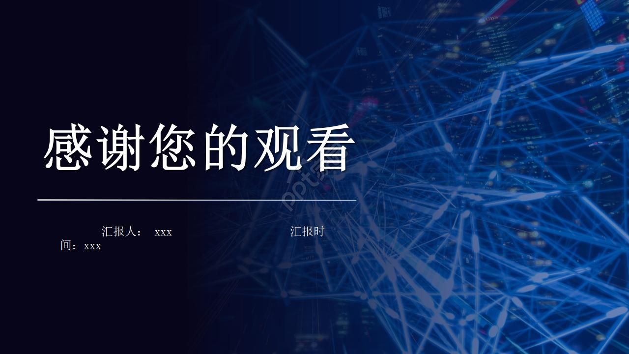 虚幻手臂科技感强ppt