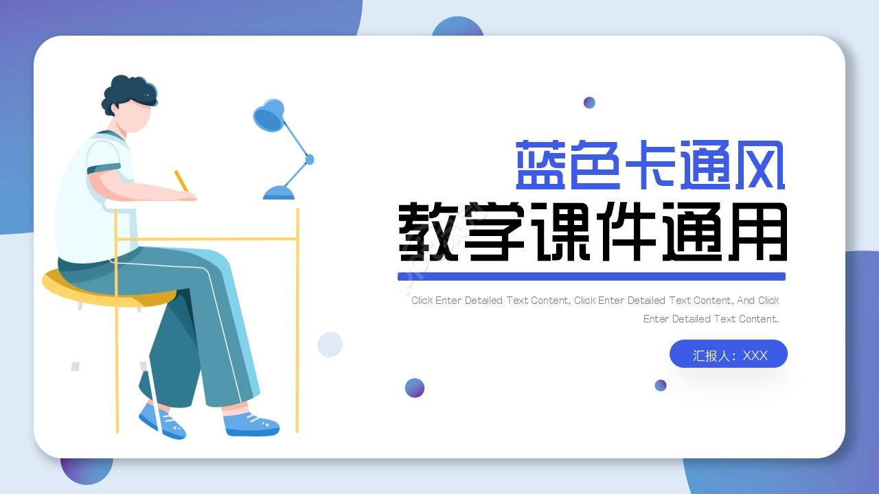 蓝色教学通用PPT模板