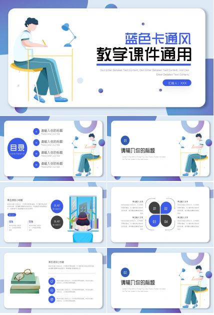 蓝色教学通用PPT模板