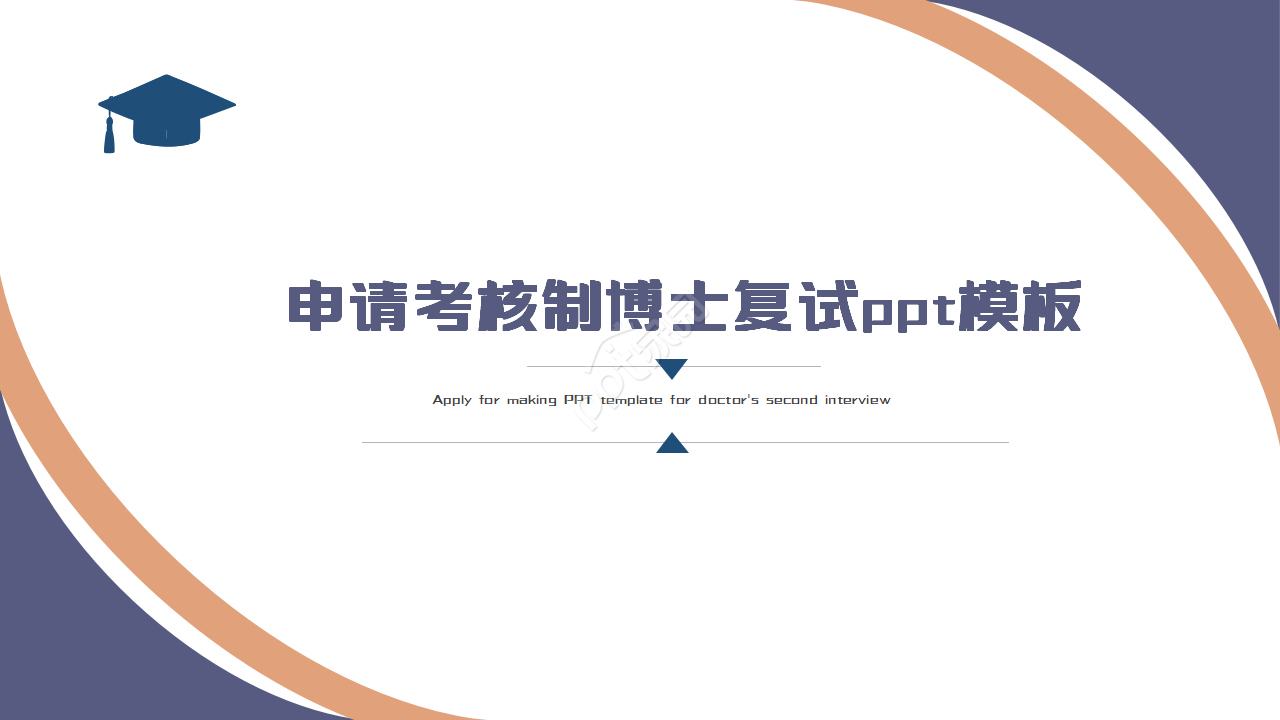 申请考核制博士复试ppt模板