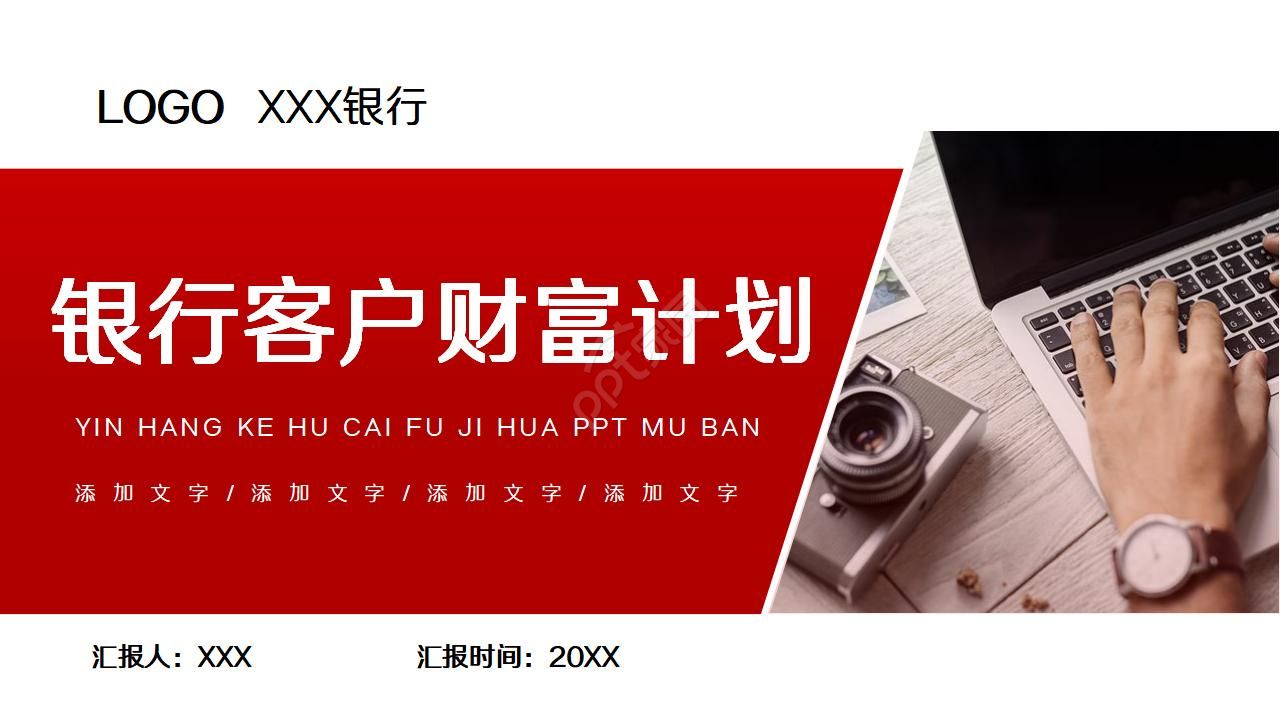 银行客户财富计划ppt模板