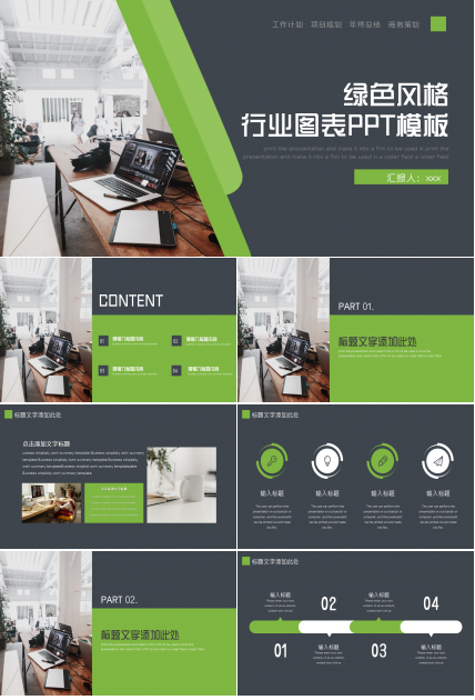 绿色风格行业图表PPT模板