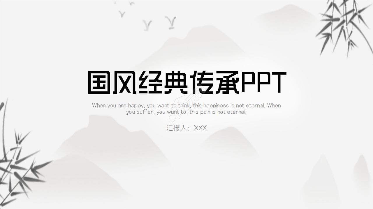 国风经典传承ppt模板