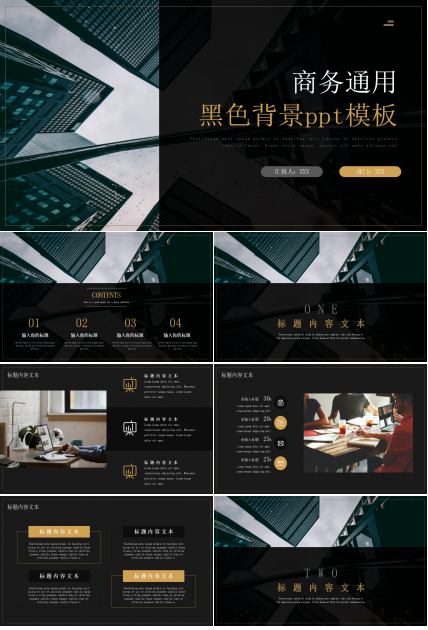 精品商务通用黑色背景ppt模板